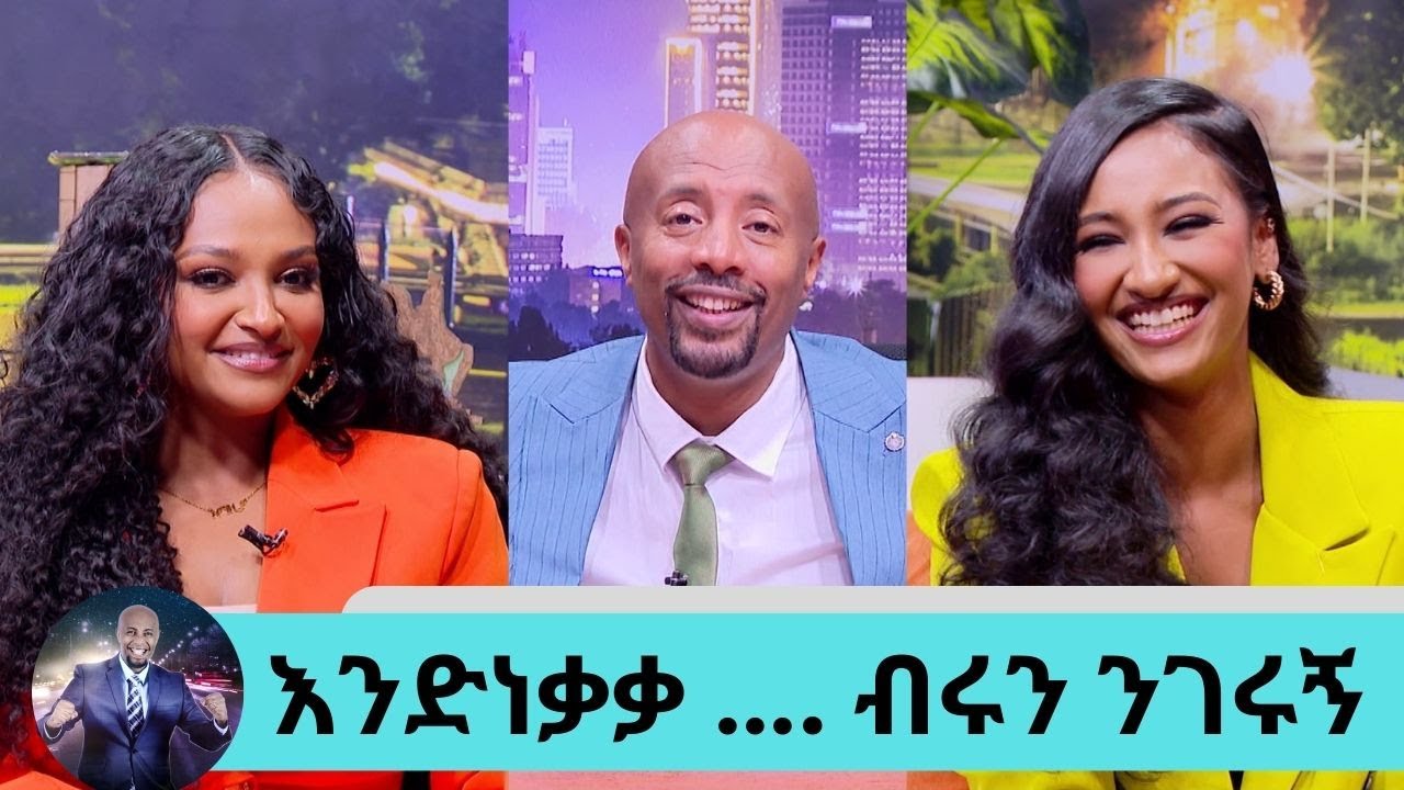 እንባችንን ደብቀን አናውቅም...ማንነታችን ነው ትክክለኛው ህይወታችን...
