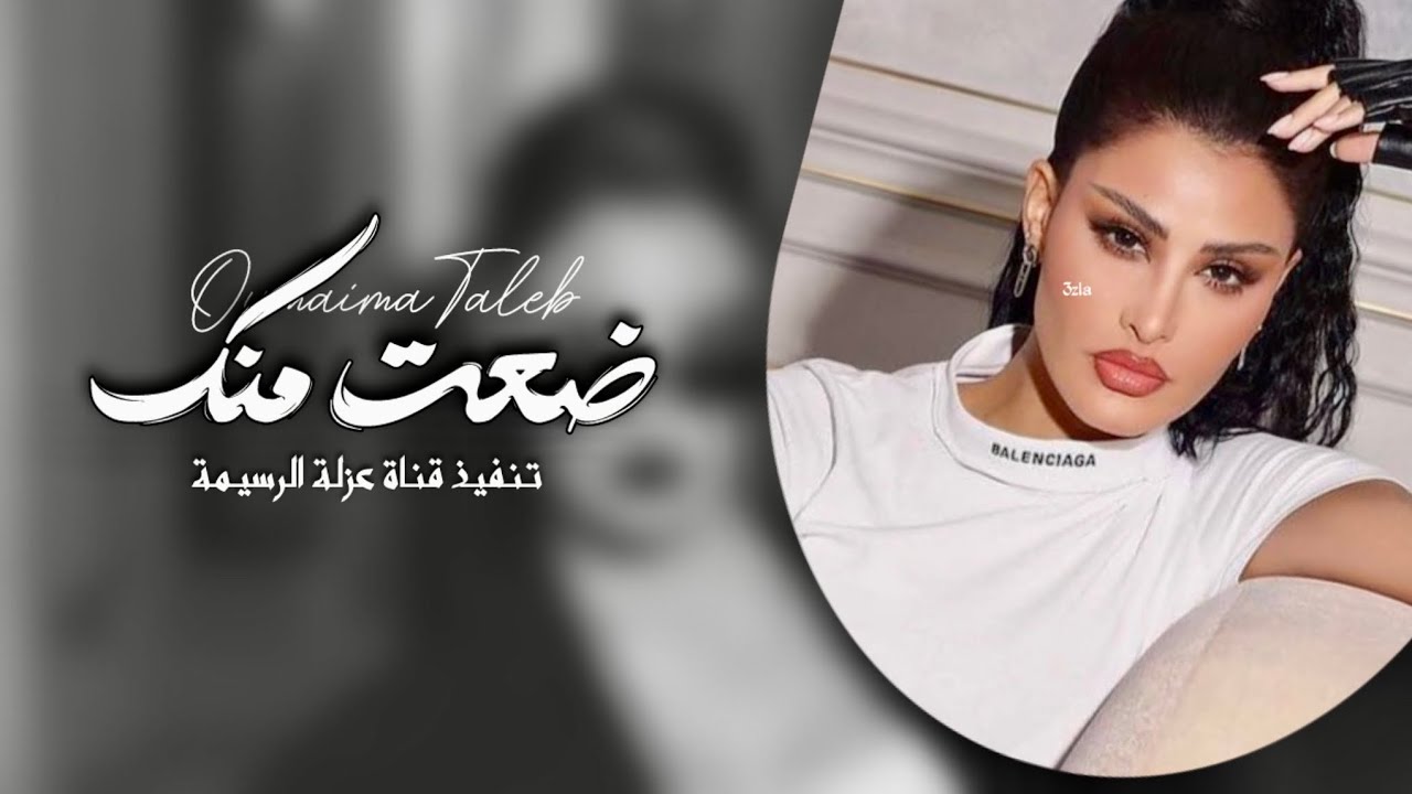 ضعت منك - اميمة طالب - بطىء نسخة مميزة (حصرياً) | 2024