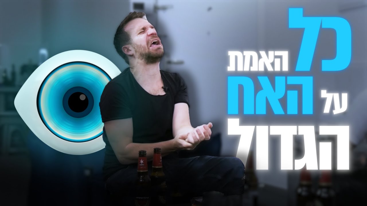 כל האמת על האח הגדול