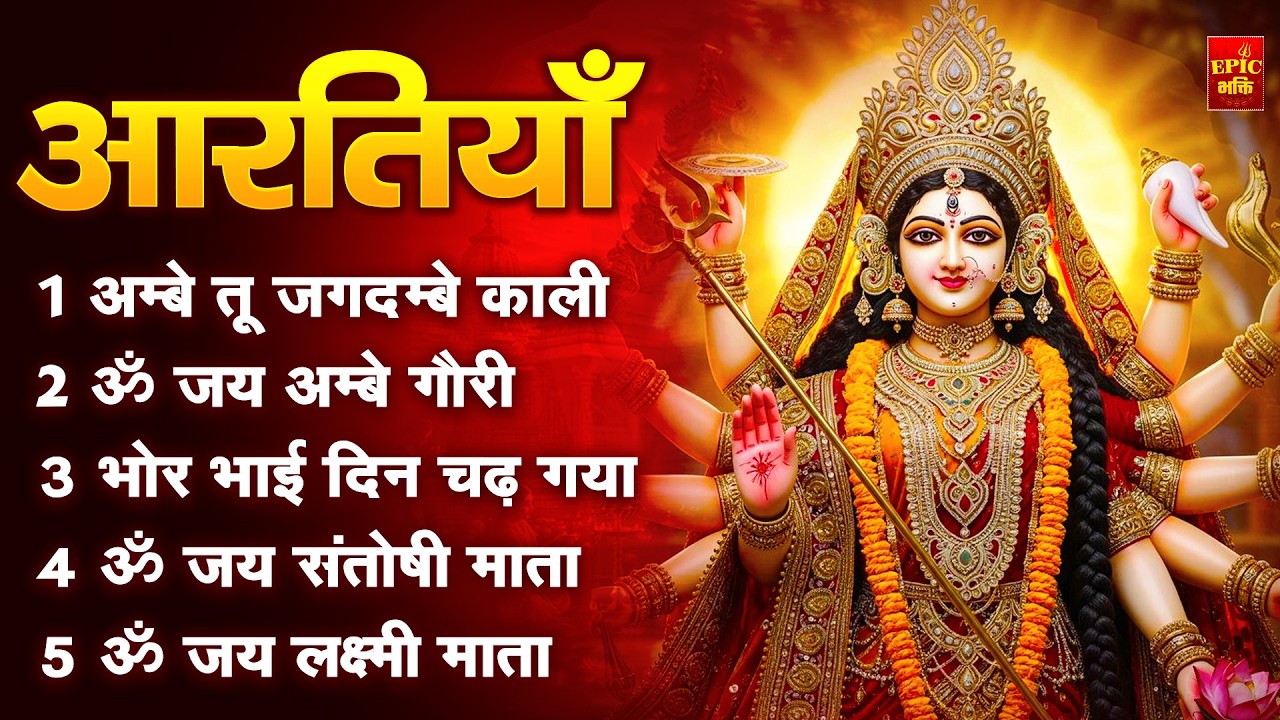 2025 आरतियाँ- अम्बे तू है जगदम्बे काली- ॐ जय अम्बे गौरी | भोर भई दिन चढ़ गया अम्बे- Mata Aarti