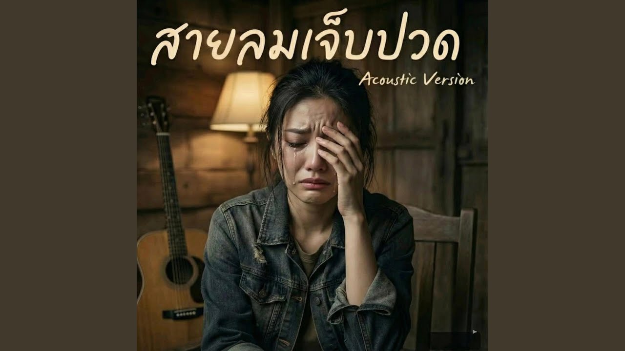 สายลมเจ็บปวด เวอร์ชั่น ผู้หญิง (feat....