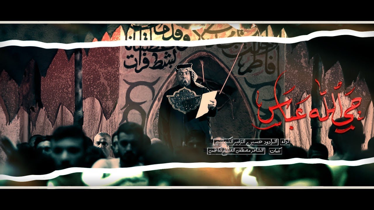 حي الله عباس || الرادود حسين الزغير الكربلائي #حسين_الزغير_الكربلائي