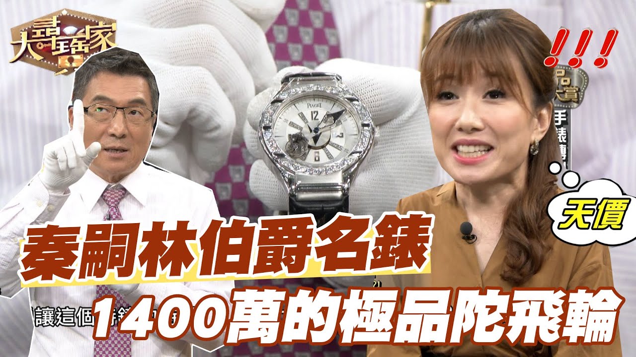 【精華版】秦嗣林天價名錶！開價1400萬的極品陀飛輪！