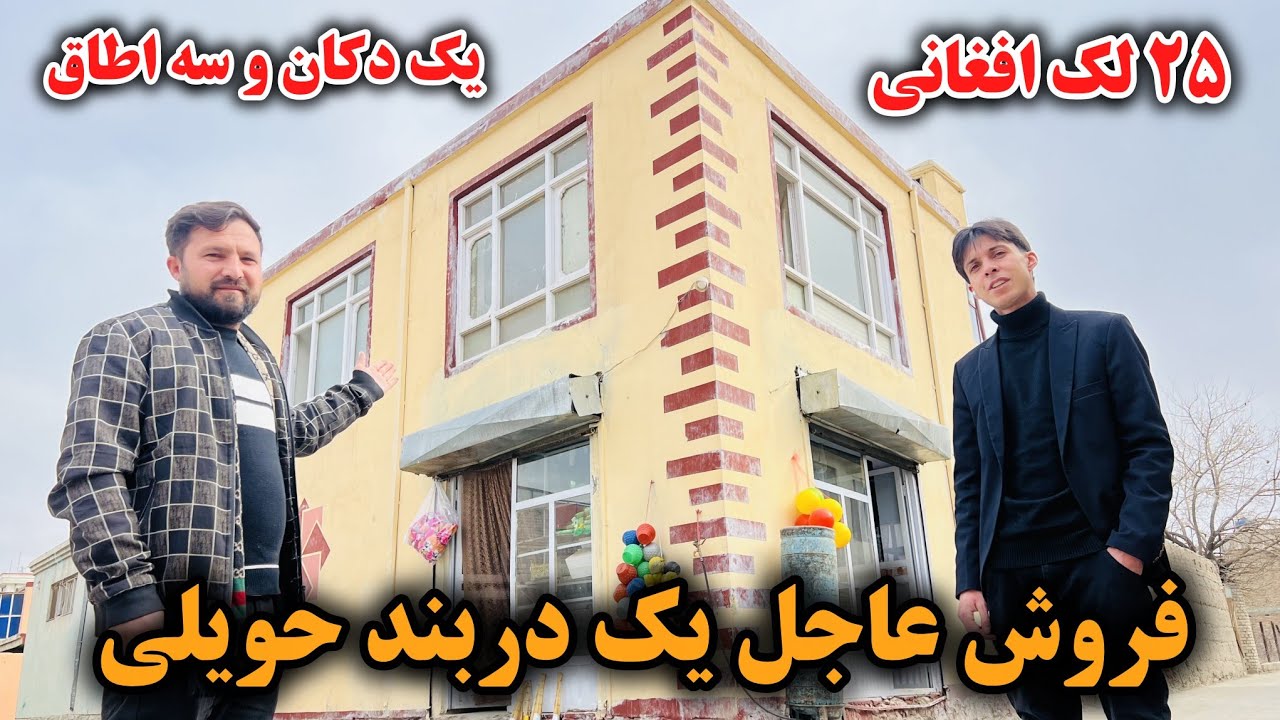 فروش عاجل یک دربند حویلی دو منزله | ۲۵ لک افغانی با جورآمد | یک دکان و سه اطاق با تمام امکانات