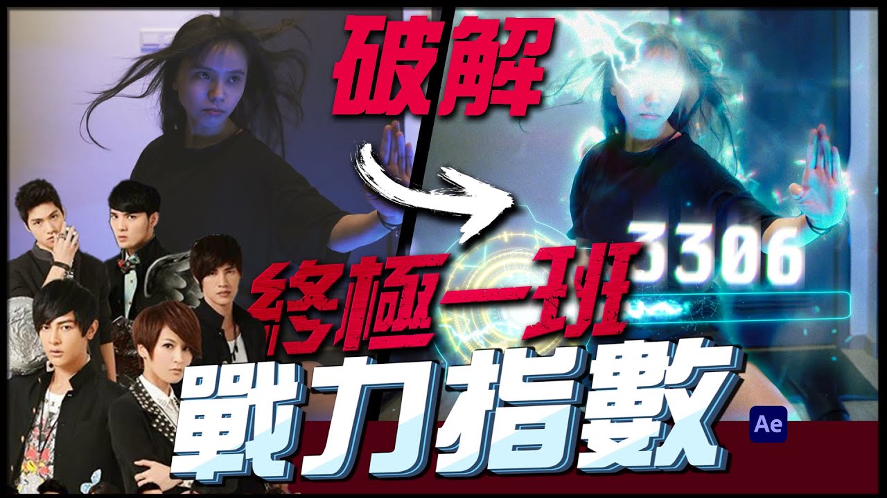 《終極一班》After Effect特效破解 ｜ 猴子也未必能懂後製 Ep.8