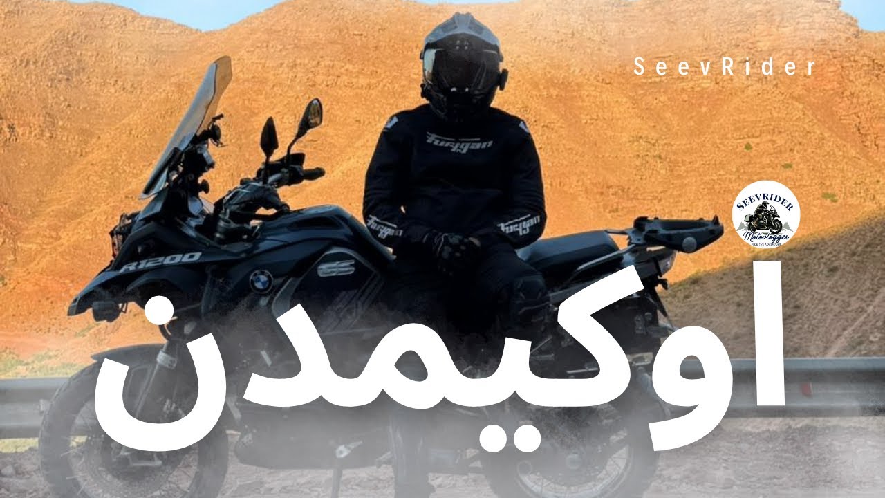 مناظر جبال الأطلس في طريق أوكيمدن #zontes703f #BMWGS1200