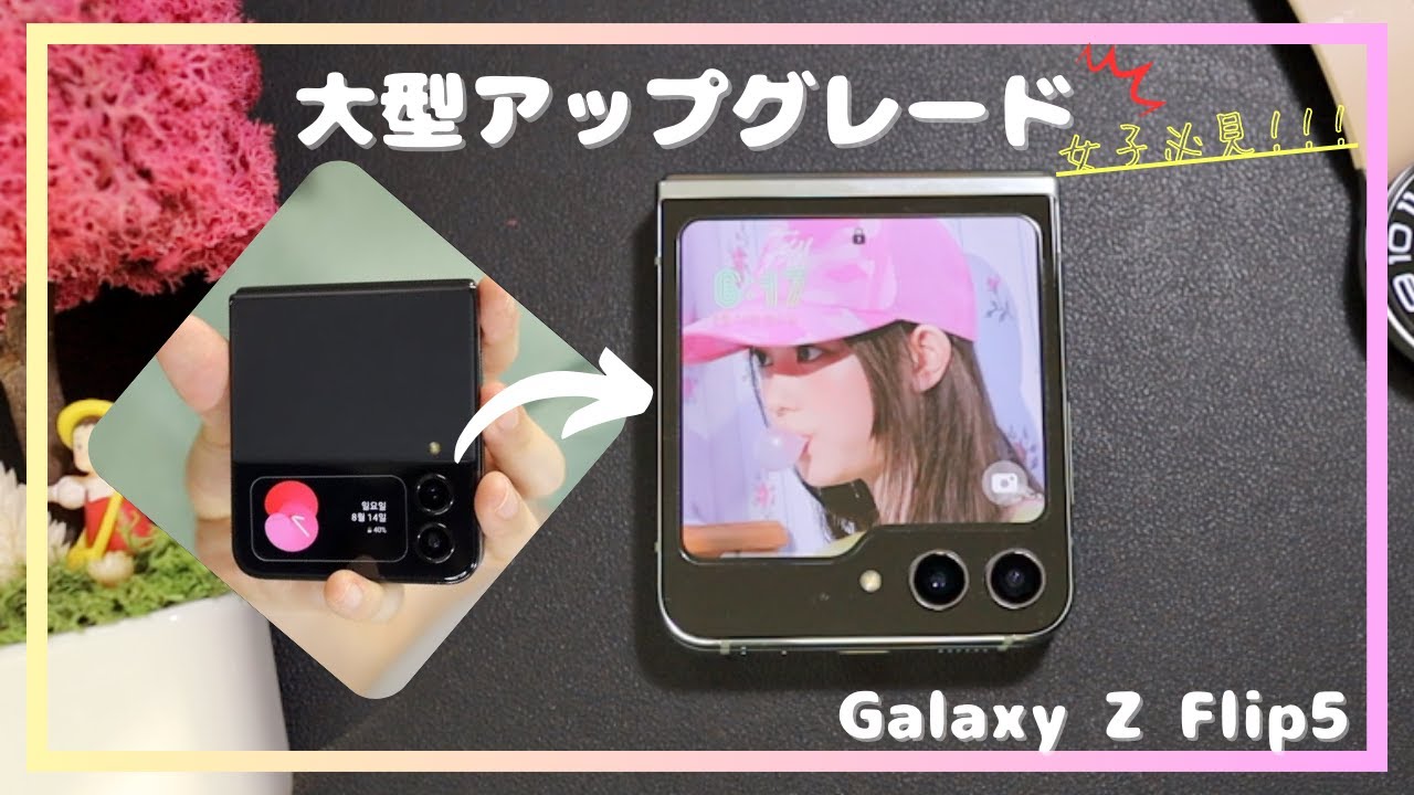 【Galaxy Z Flip5】 発売前短期使用レビュー！買うべきか教えます。※女性必見※