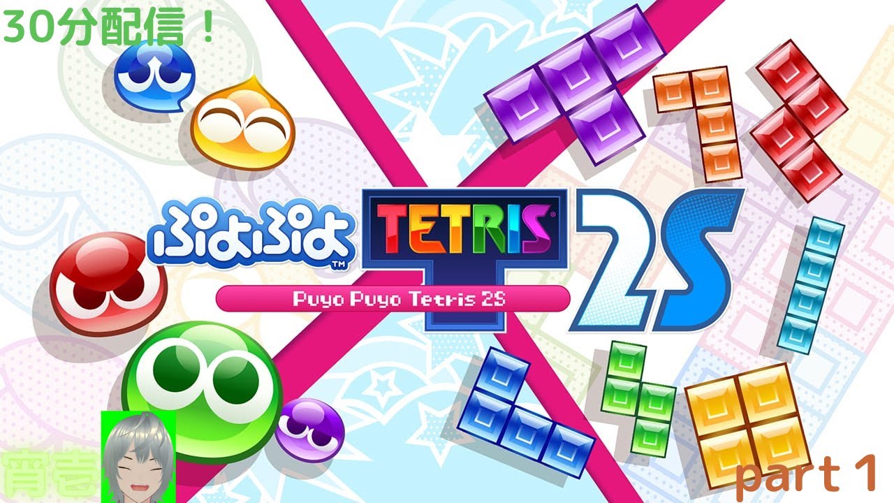 【ぷよぷよテトリス２Ｓ】Nintendo Switch 2版　30分だけアドベンチャー！