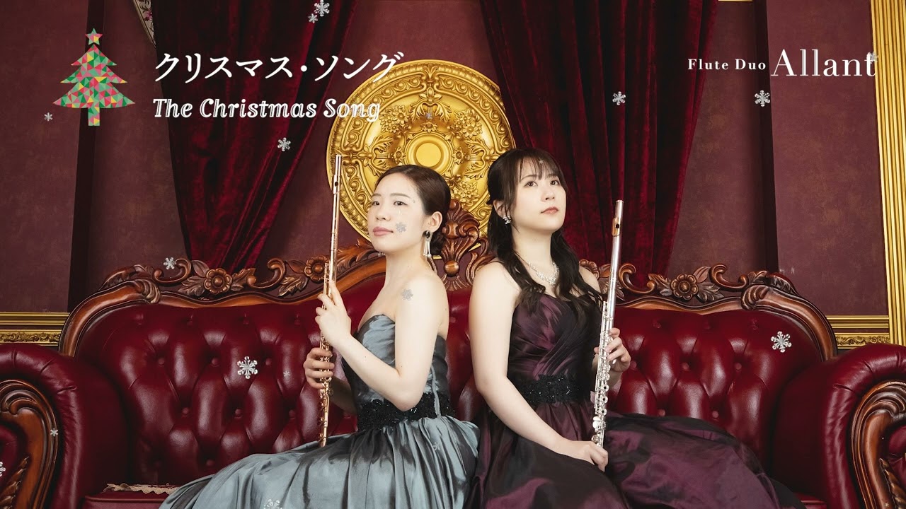 【クリスマス】クリスマス・ソング　The Christmas Song #フルートデュオアラン #フルート #岩崎花保 #要田詩織