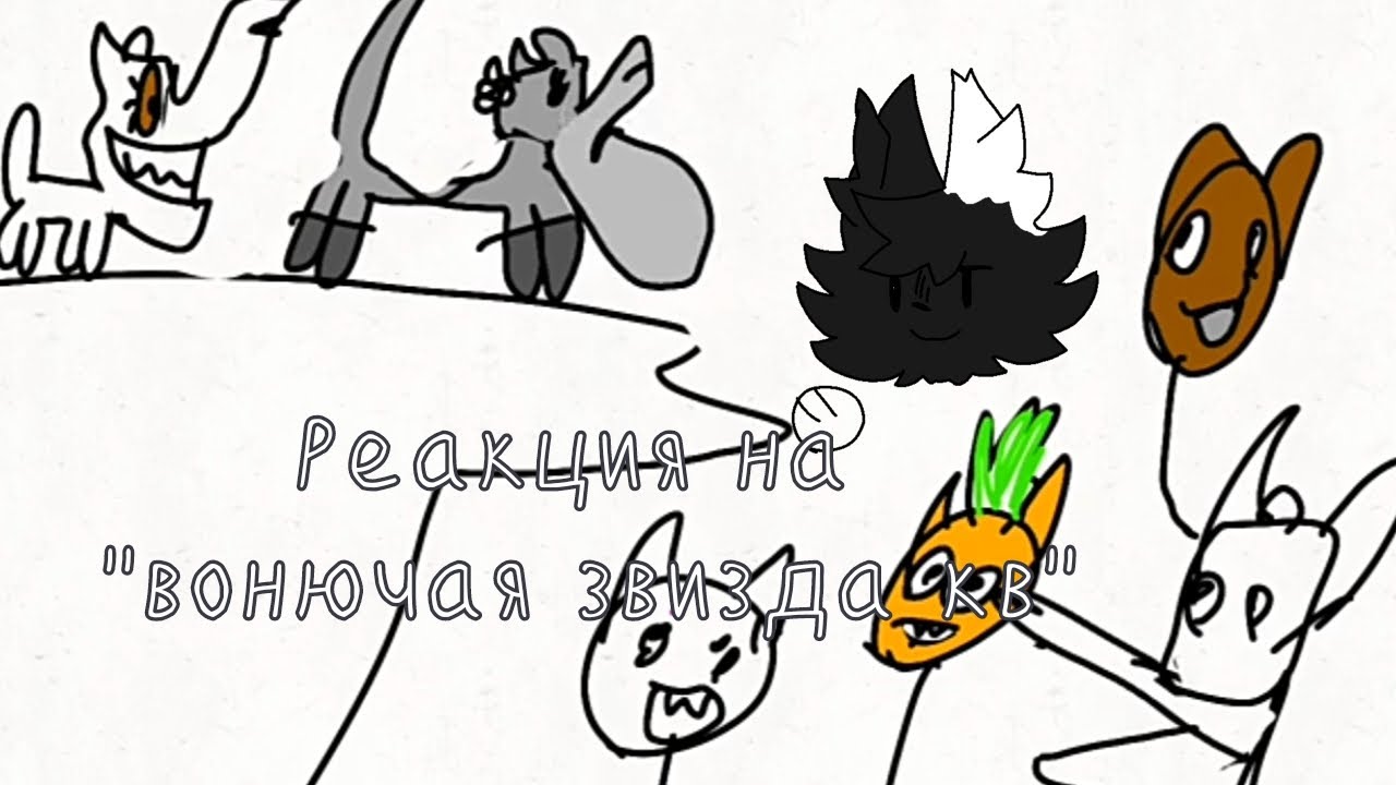 РЕАКЦИЯ НА ВОНЮЧУЮ ЗВЕЗДУ// #котывоители //#реакция  @Feather_CW