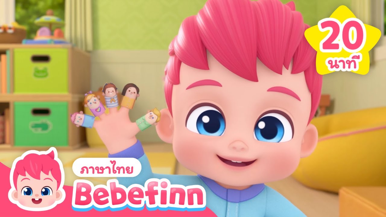 ครอบครัวนิ้ว ✋ | เรียนรู้ตัวเลข | + เพลงเด็กที่ดีที่สุด | Bebefinn ภาษาไทย - เพลงเด็ก