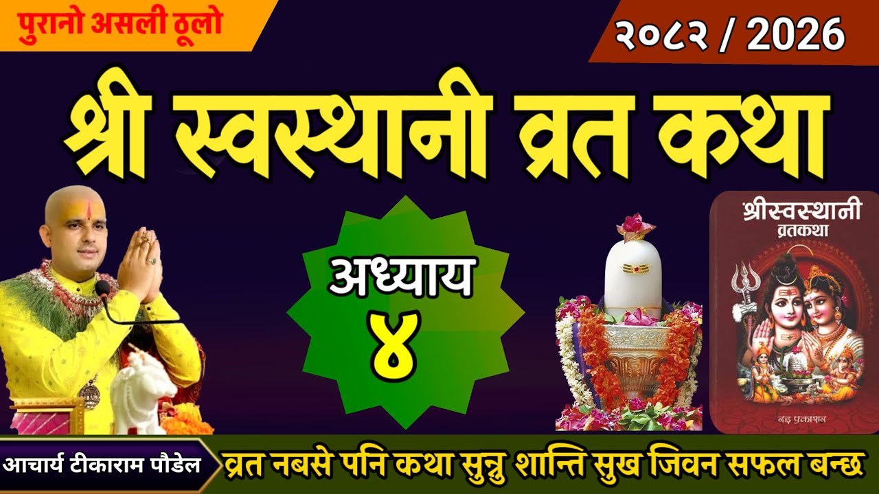 श्रीस्वस्थानि व्रत कथा अध्याय- 4 || Swasthani Brata Katha 4 ||  sostani brata katha