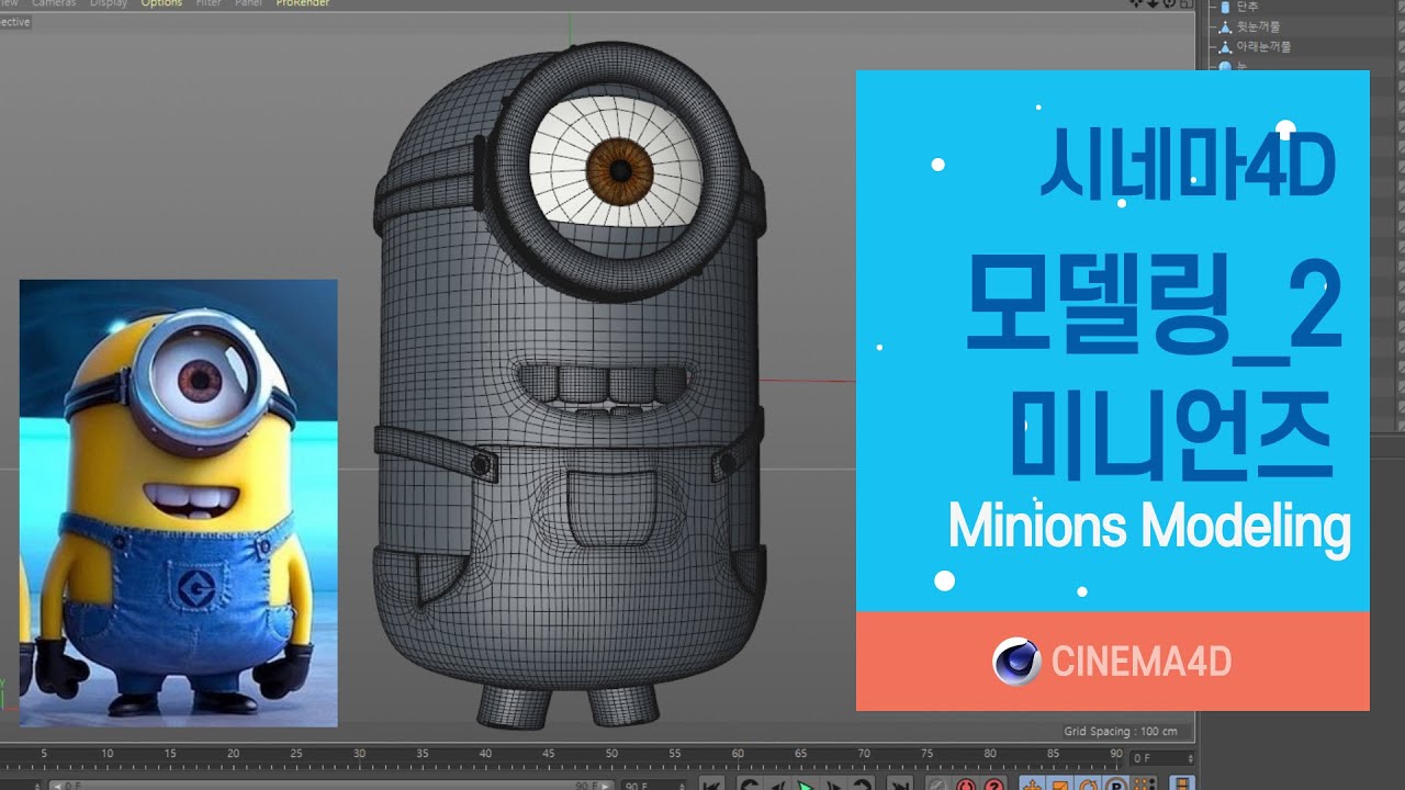 C4D 강좌 29강] 미니언즈모델링_2 / C4D modeling / MinionsModeling / 시포디모델링 / 폴리곤모델링 [맨땅그래픽]
