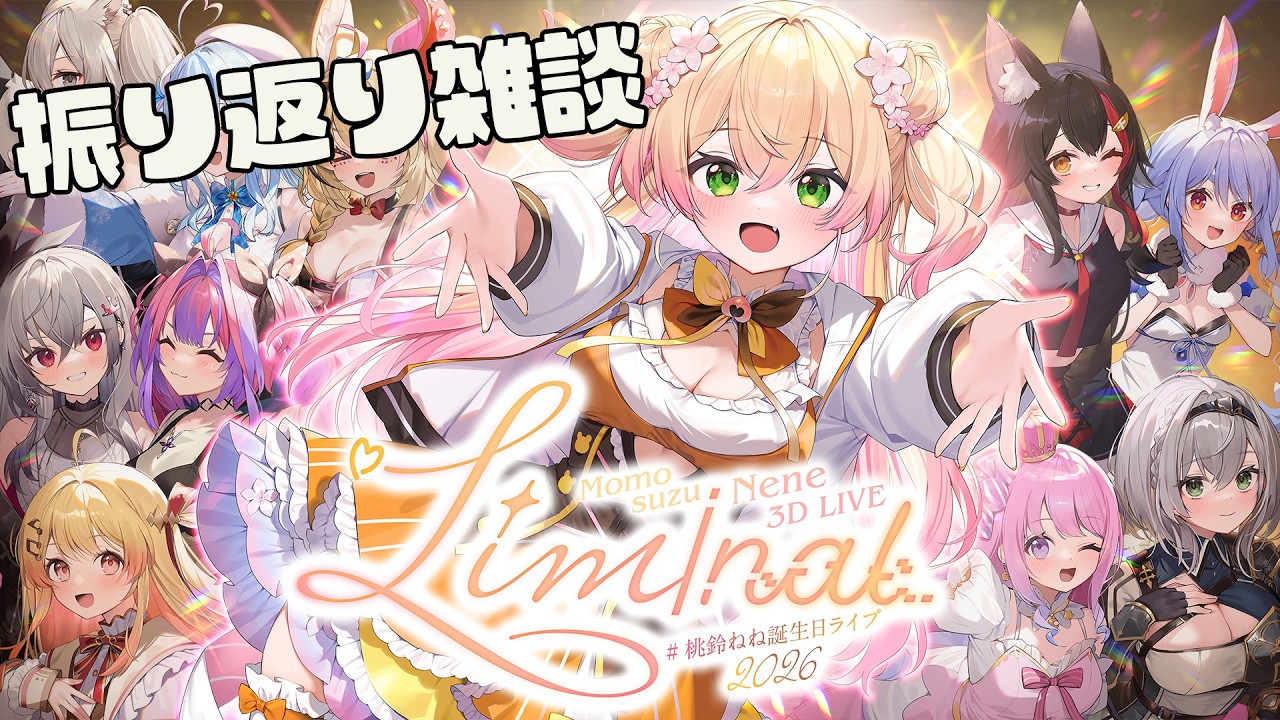 【 雑談 】ライブの振り返りするーーー！！！！！！！！！【 桃鈴ねね / hololive 】