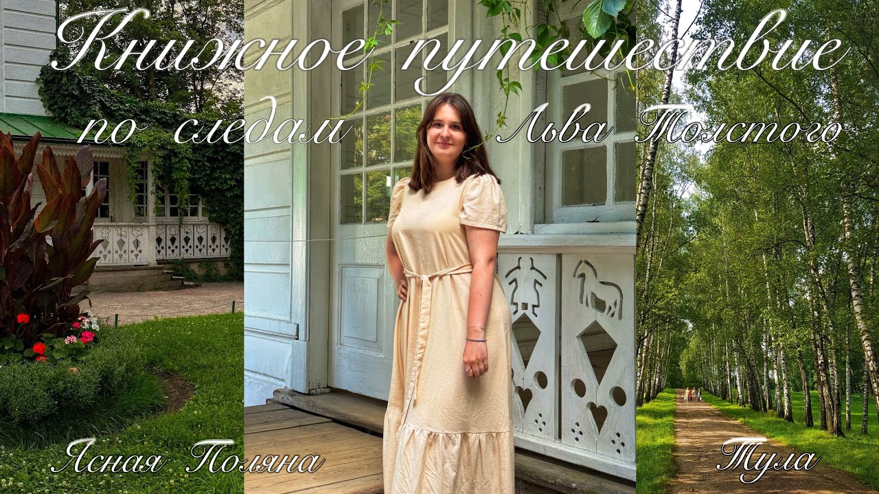 ТУЛА🌿: Ясная Поляна, «Анна Каренина», пряники и самовары