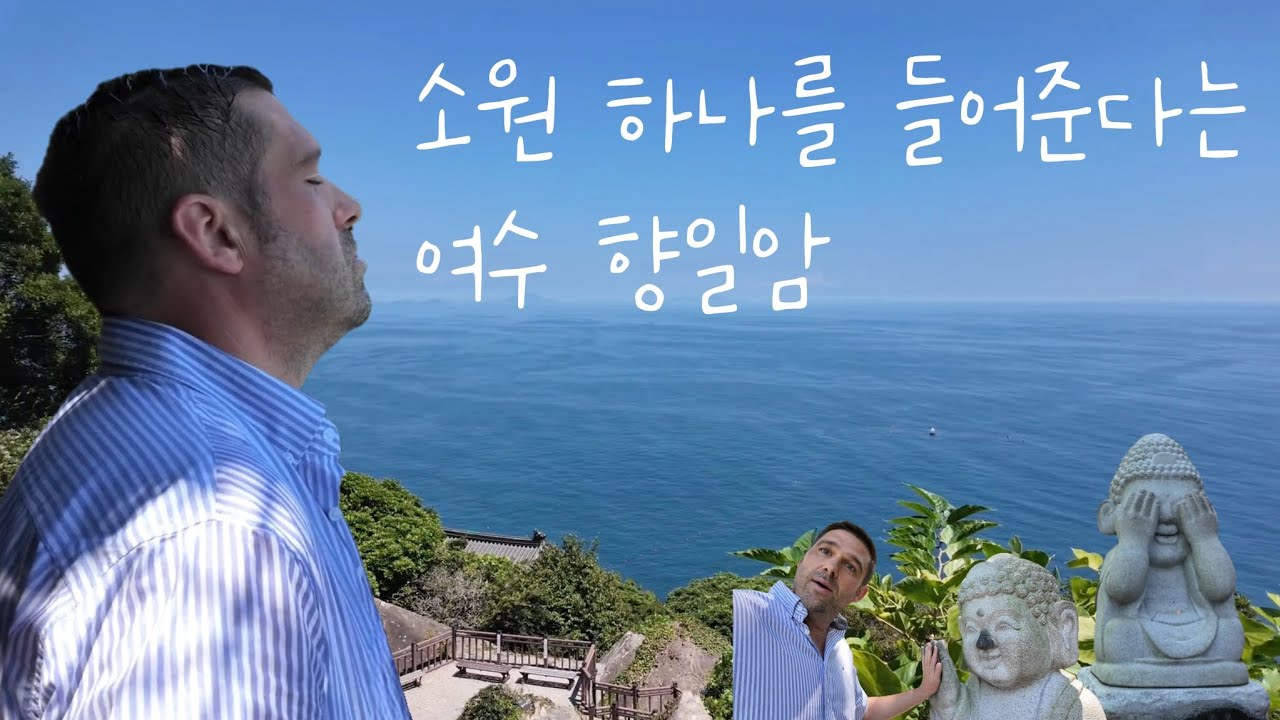 소원을 말해봐요 #독한부부 #국제부부 #한국여행 #여수여행추천 #향일암 
