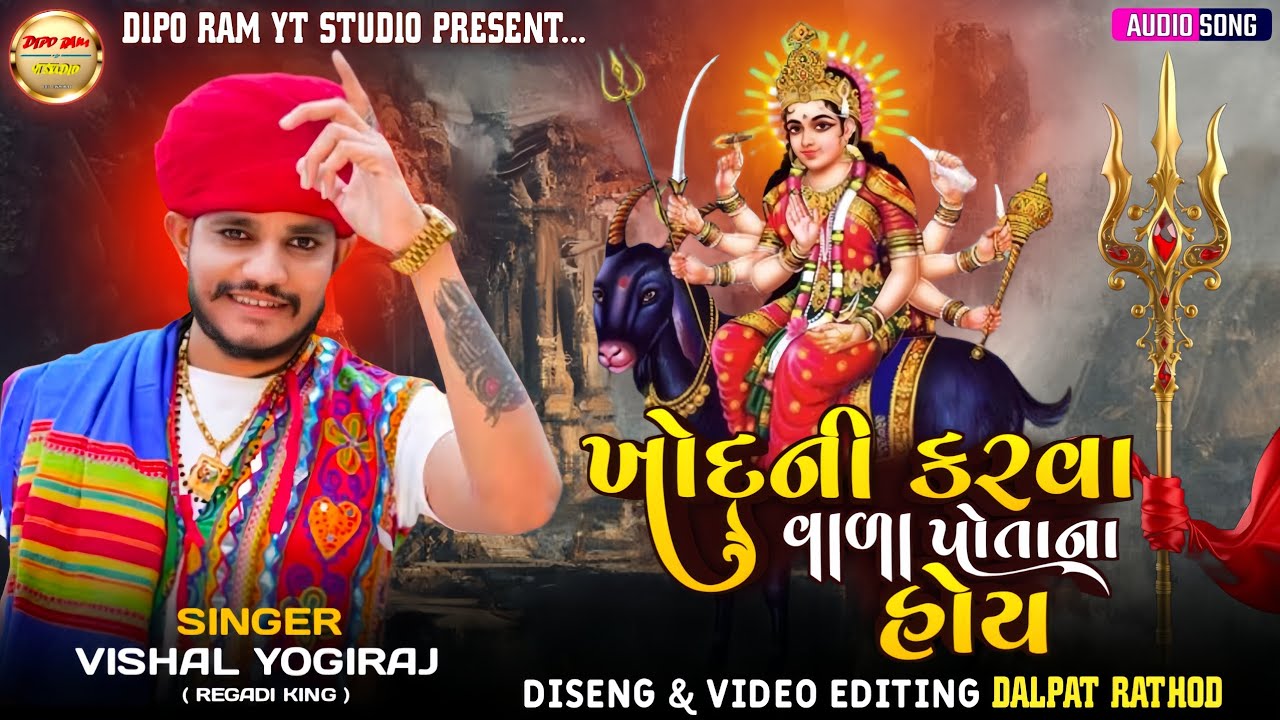 ખોદની કરવા વાળા પોતાના હોય - Vishal Yogiraj | Meldi Maa New Aalap | New Aalap #diporam 