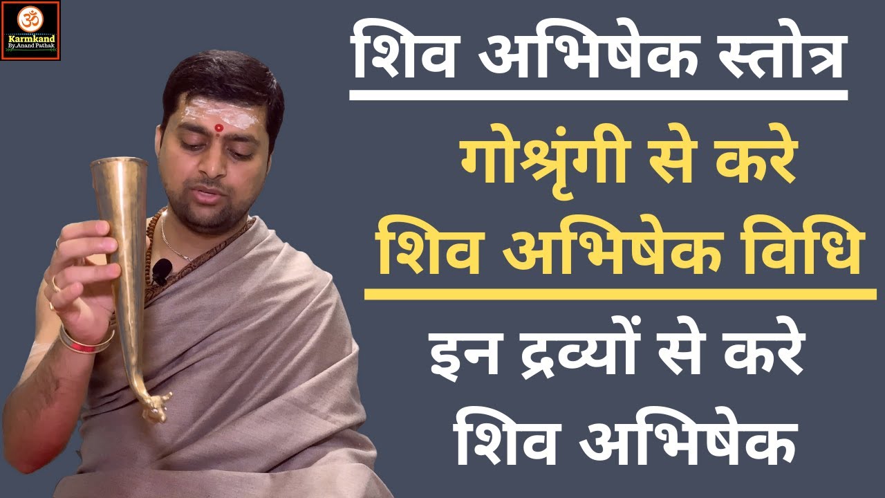शिव अभिषेक स्तोत्र | इन द्रव्यों से करे शिव अभिषेक | शिव अभिषेक विधि | Shiv abhishek vidhi |