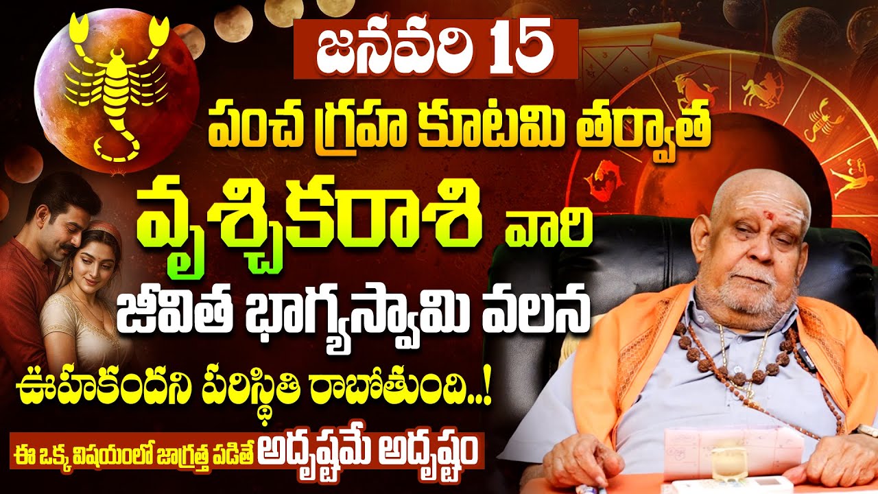 Vruschika Rashi January 15 Horoscope 2026 | పంచగ్రహ కూటమి ప్రభావం | Scorpio Life Partner Predictions