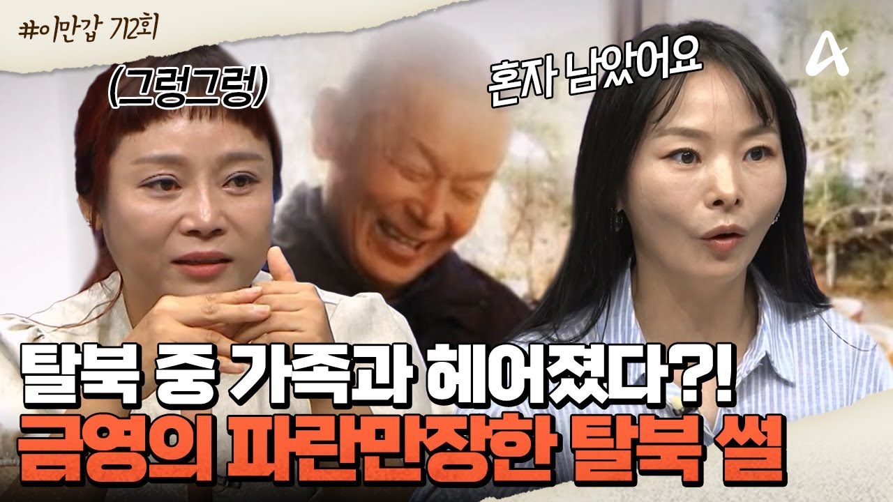 [#이제만나러갑니다] ⛰️탈북 중간에 혼자 남은 동생 최금영?! 🎒4년 만에 도착할 수 있었던 한국 땅 | 이제 만나러 갑니다 712회
