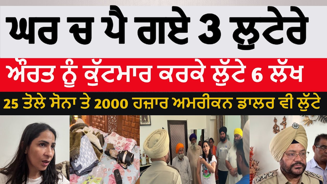 Three robbers attack on house and woman in hoshiarpur|6 lakh cash robbery in hoshiarpur |loot in hsp
