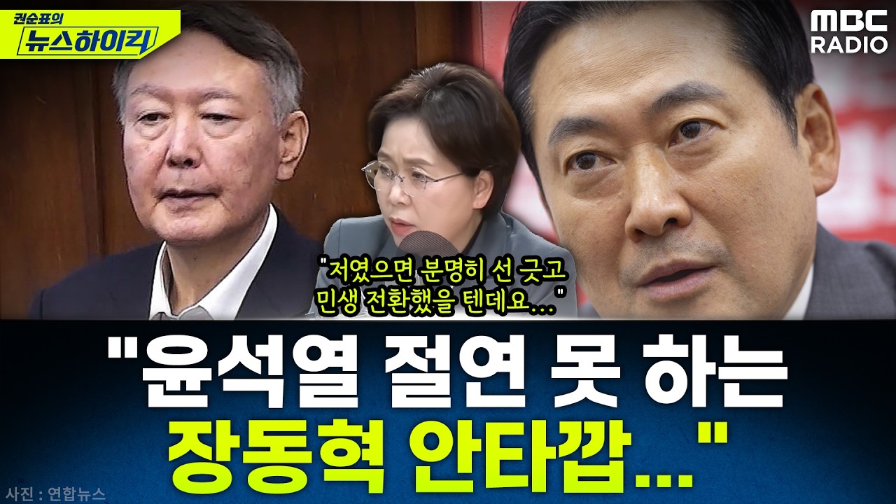 [뉴스하이킥] 尹 절연 거부와 '입틀막 의총'...국민의힘 지도부, '절윤' 논의 상황은? - 양향자, MBC 260225 방송