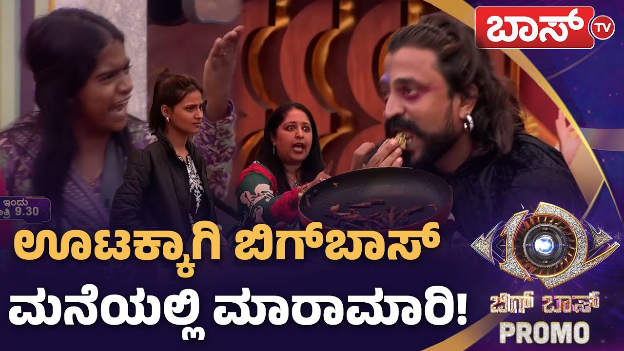ರಕ್ಷಿತಾ ಹೊಟ್ಟೆ ಮೇಲೆ ಹೊಡೆದವರು ಯಾರು? | Rakshita Shetty | Bigg Boss Kannada 12 Promo | BBK12 | Boss Tv