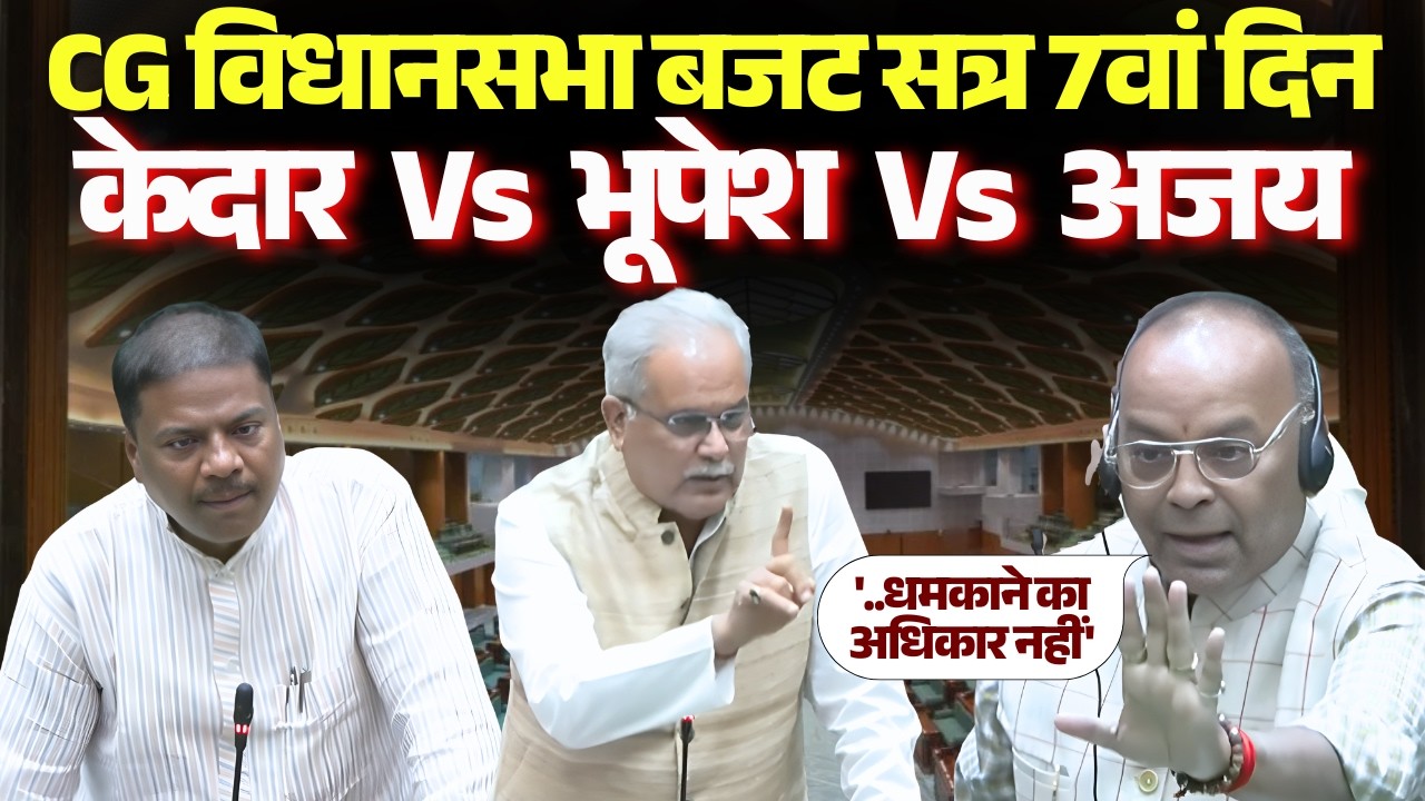 🔴CG Vidhan Sabha Budget Satra 7th Day 2026 | Bhupesh Baghel | Kedar Kashyap | Ajay Chandrakar