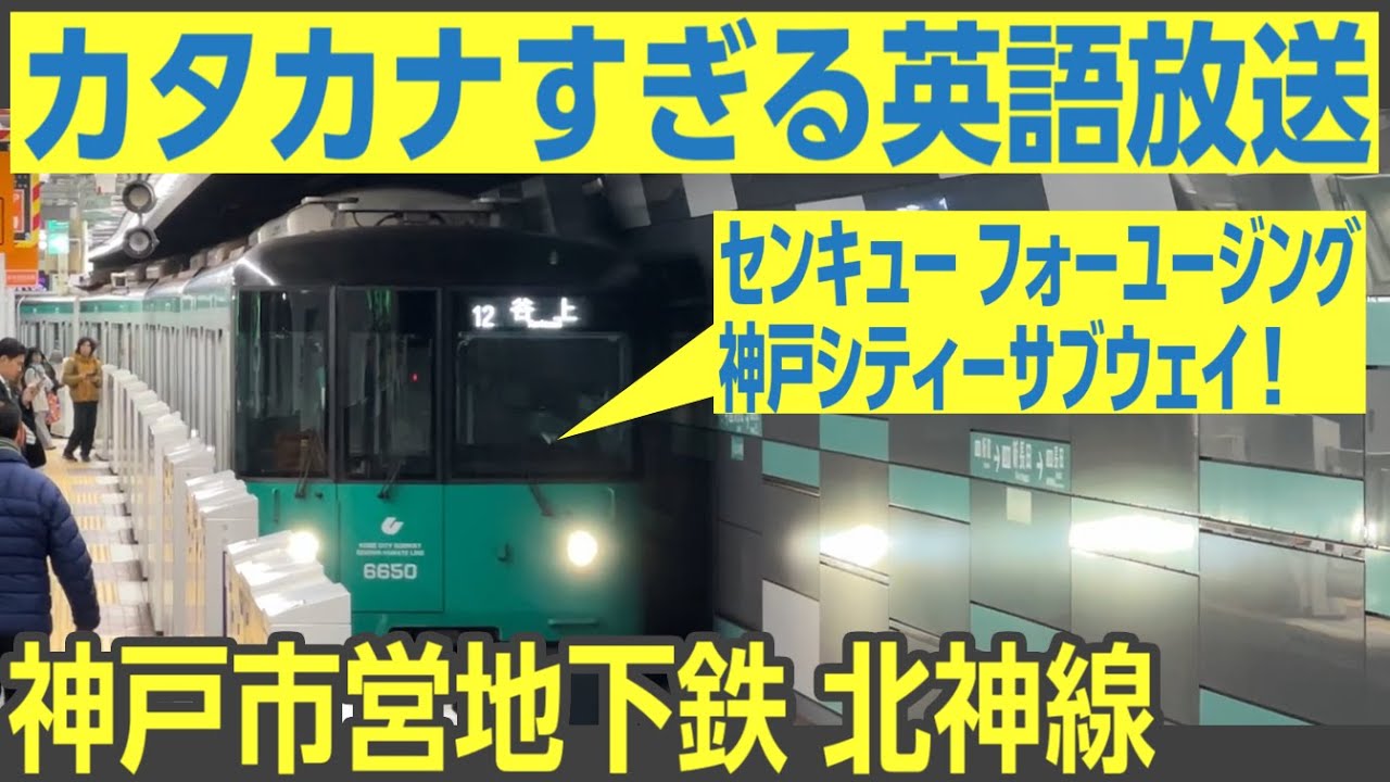 カタカナすぎる英語放送！　神戸市営地下鉄・北神線の車内放送を聞いてみよう（旧「北神急行」区間）