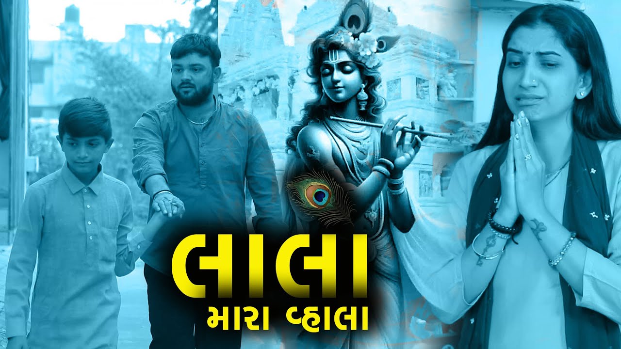 લાલા મારા વ્હાલા (2025) | Lala | Gujarati Short Film | New Released Gujarati Full Movie