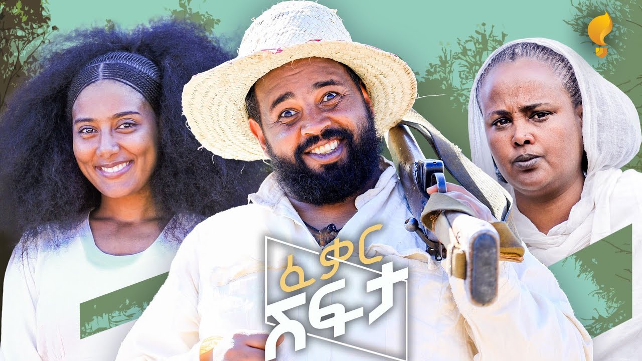Waka TM: New Eritrean comedy 2024 (Feqar Shifta) by Tsinat (Bako) ፈቃር ሺፍታ ብ ጽንዓት የዉሃንስ (ባኮ)