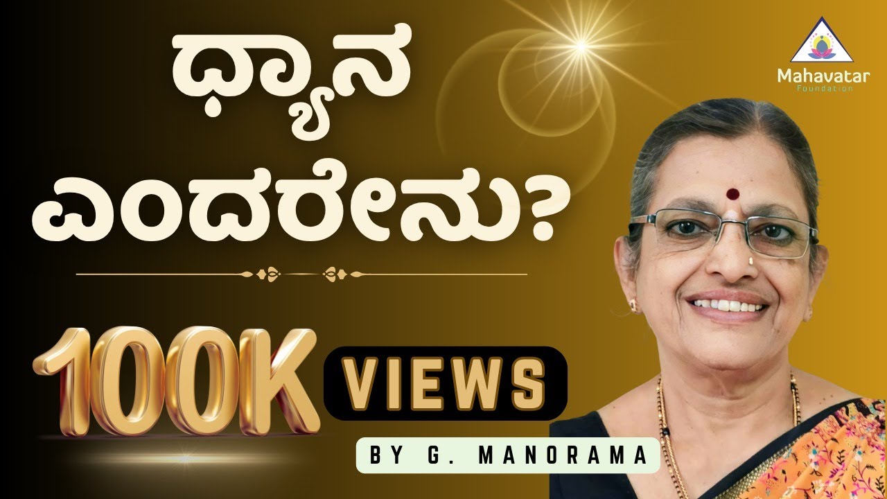 *ಧ್ಯಾನ ಎಂದರೇನು? ಧ್ಯಾನದಿಂದ ರೋಗಗಳನ್ನು ಗುಣಪಡಿಸಿ ಕೊಳ್ಳುವುದು ಹೇಗೆ?I ಶ್ರೀಮತಿ.ಜಿ.ಮನೋರಮಾ, ಮೈಸೂರುI16/9/2023
