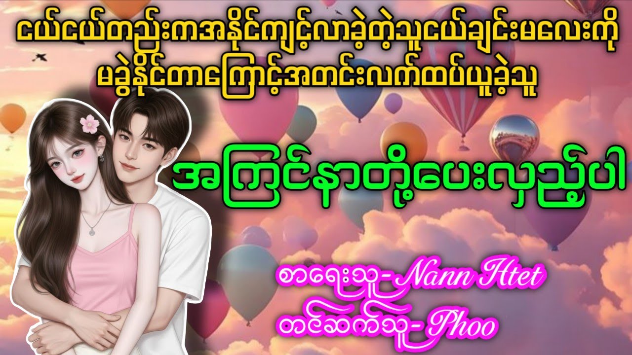 အကြင်နာတို့ပေးလှည့်ပါSeason-1(စဆုံး) ငယ်'တည်းကအနိုင်ကျင့်လာခဲ့တဲ့သူငယ်ချင်းမလေးကိုအတင်းလက်ထပ်ယူခဲ့သူ