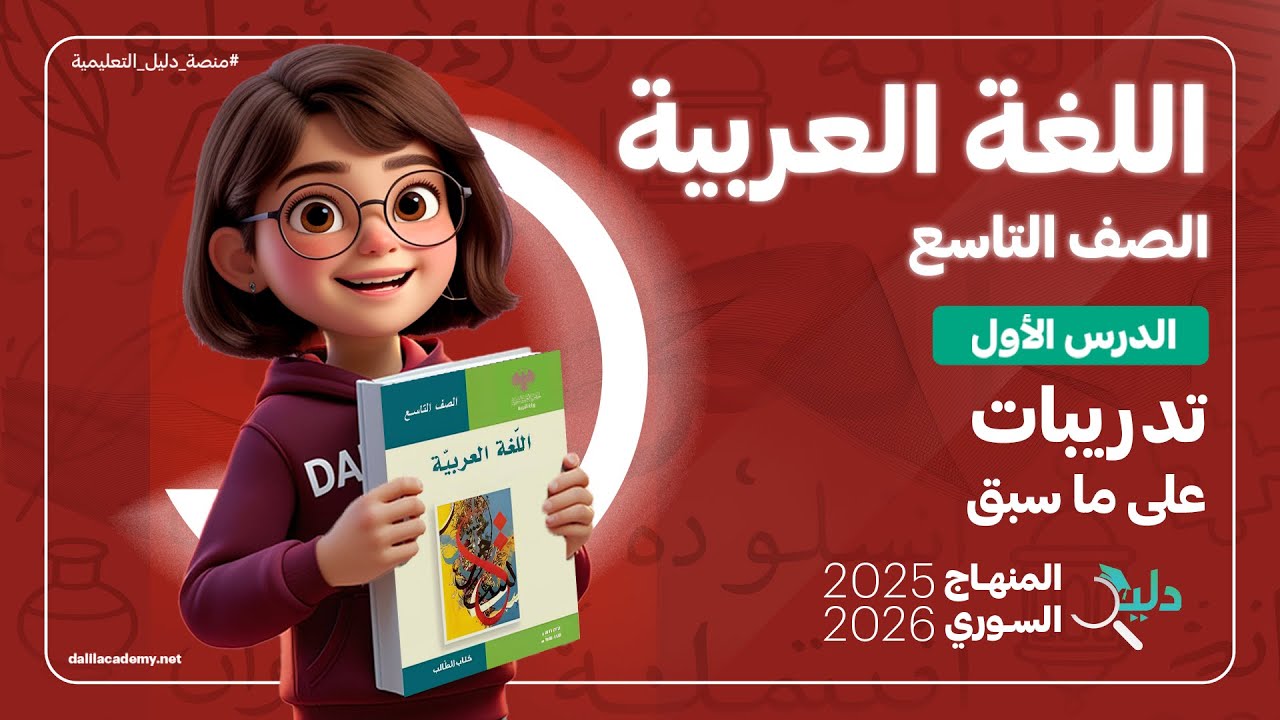 شرح كامل لمادة اللغة العربية تاسع | الوحدة1️⃣ الدرس1️⃣ تدريبات على ما سبق | المنهاج السوري 2025-2026