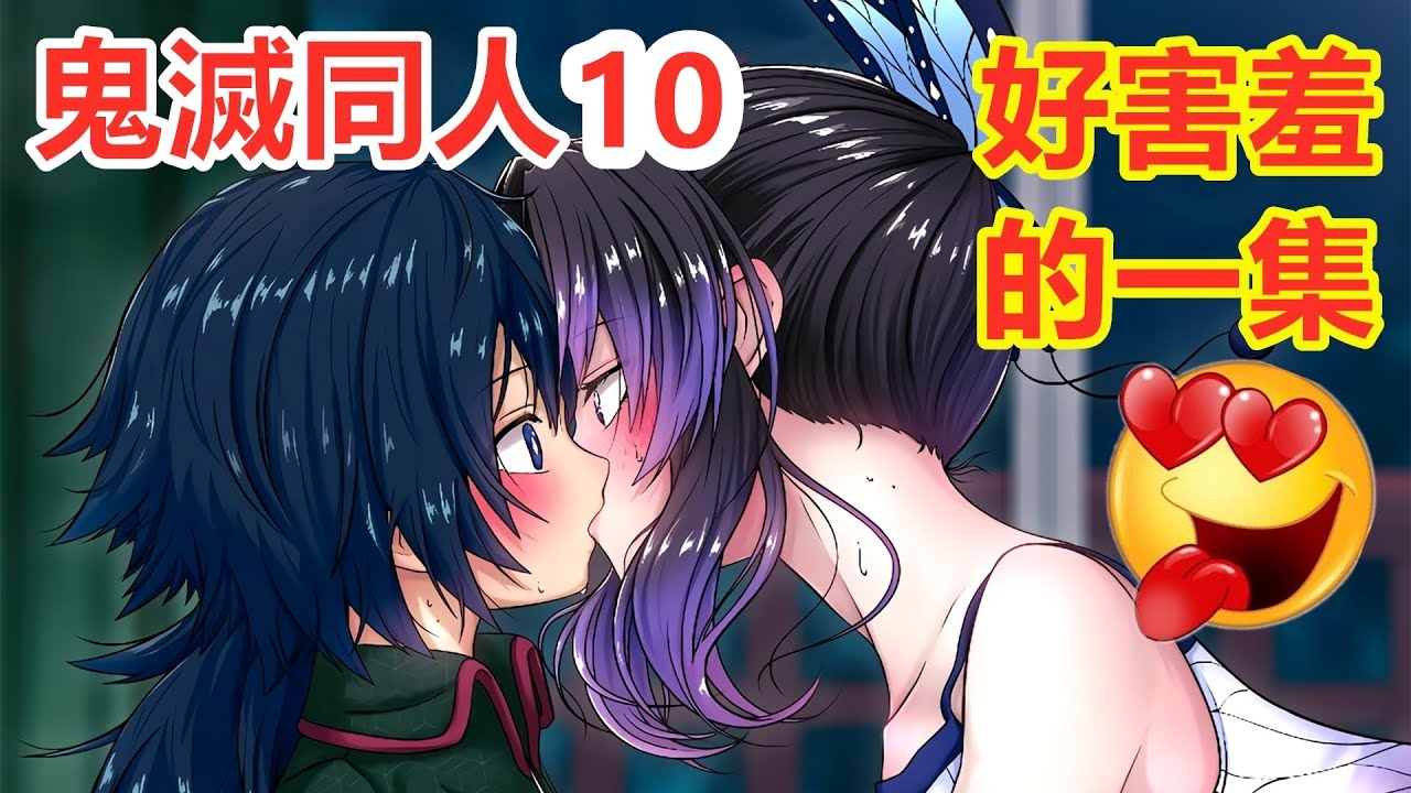 鬼滅同人10，胡蝶忍富岡義勇壓一起了，被鬼殺隊大家現場直播，香奈惠實彌炭治郎香奈乎善逸禰豆子伊之助甘露寺蜜璃小芭內煉獄杏壽郎