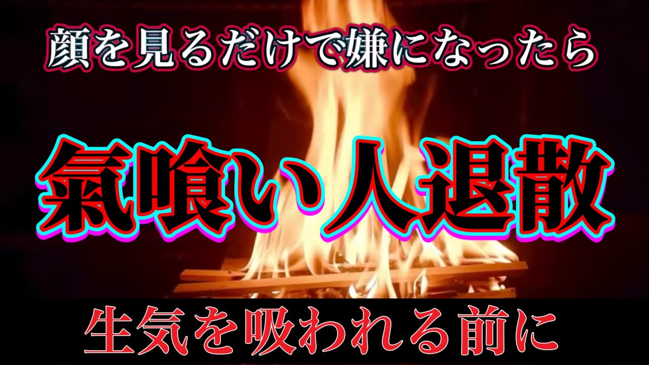 気を奪う者、縁を汚す者、生霊すべて退け〜炎の護りによる断ち切りの護摩祈祷