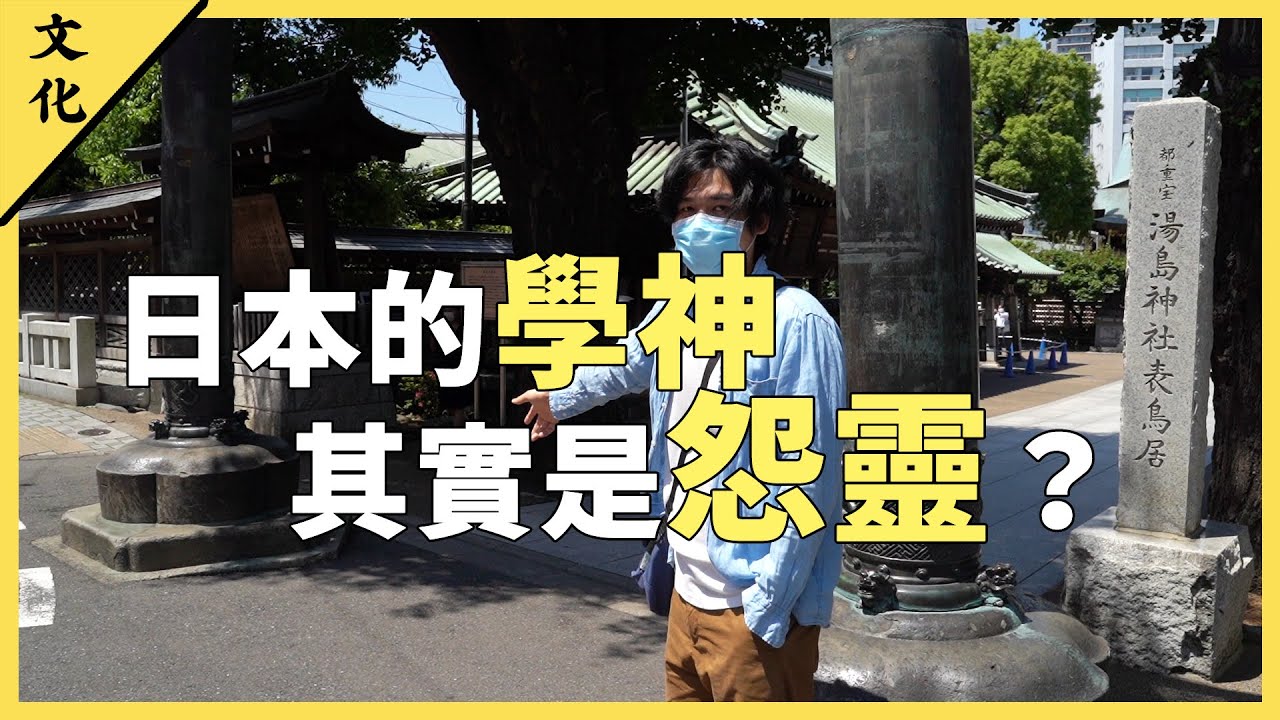 日本三大怨靈 | 所有日本學生都會參拜的學神，竟然是怨靈？ | 菅原道真
