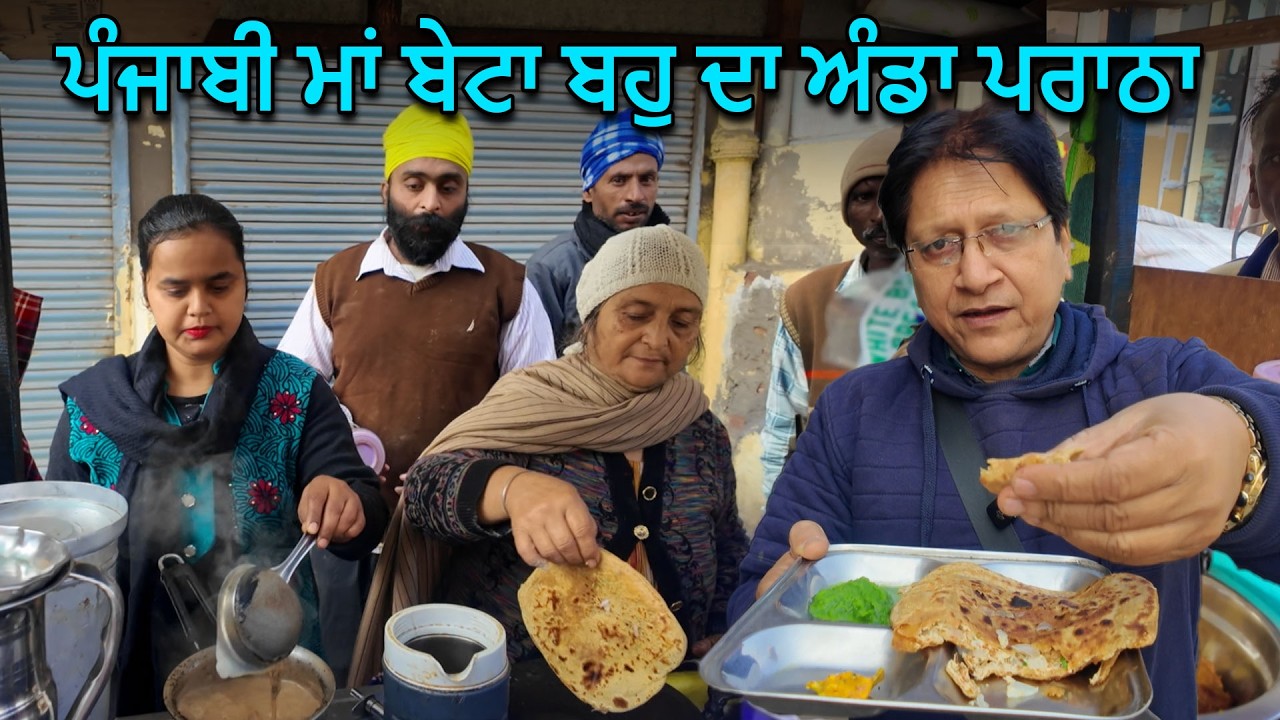 ਸਾਹਨੀ ਪੰਜਾਬੀ ਮਾਂ-ਬੇਟਾ-ਬਹੁ ਦੇ ਹੱਥਾਂ ਦਾ ਅੰਡਾ ਪਰਾਠਾ | ਸਾਹਨੀ ਪਰਿਵਾਰ ਦੇ ਮਸ਼ਹੂਰ ਅੰਡਾ ਪਰਾਠੇ ਪਟਿਆਲਾ 🙏