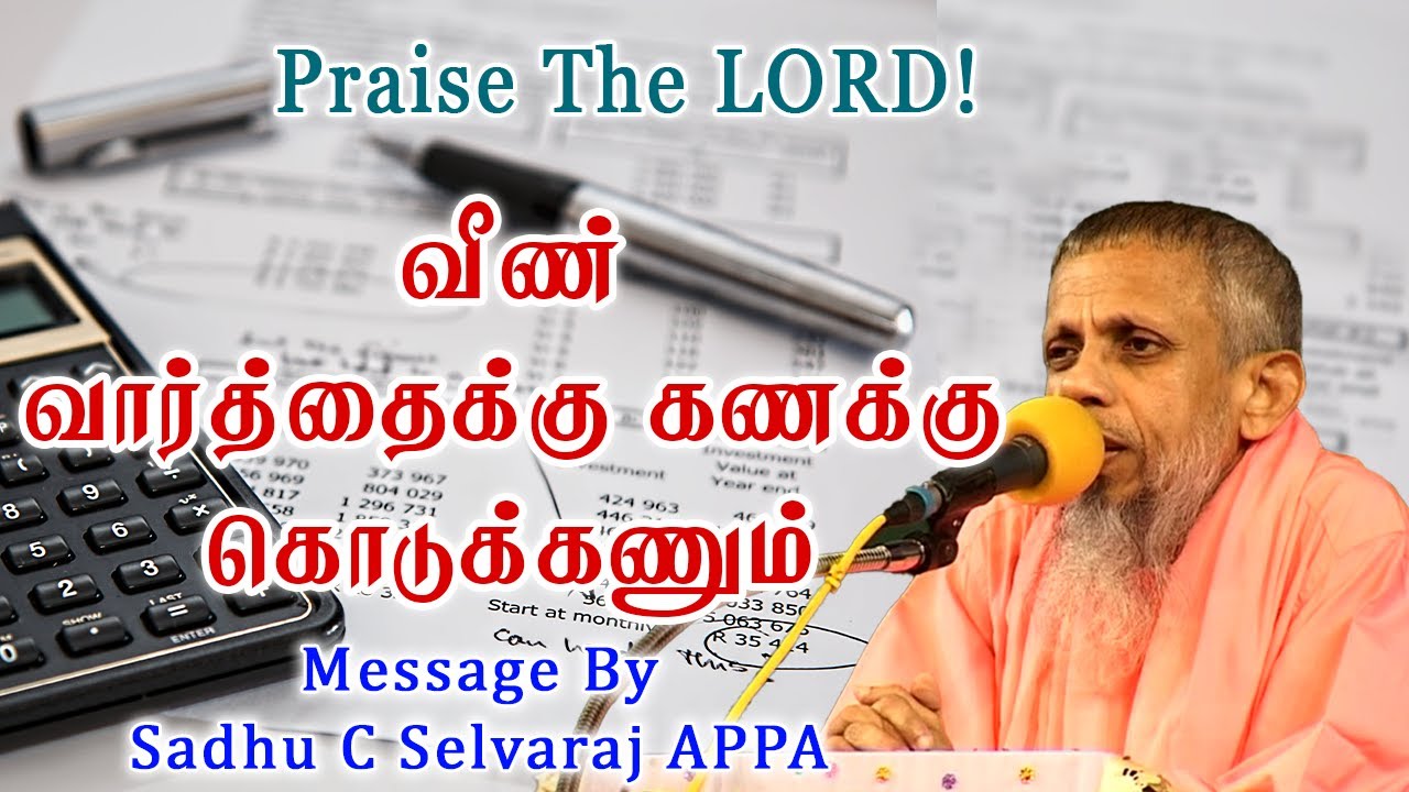 வீண் வார்த்தைக்கு கணக்கு கொடுக்கணும்.
