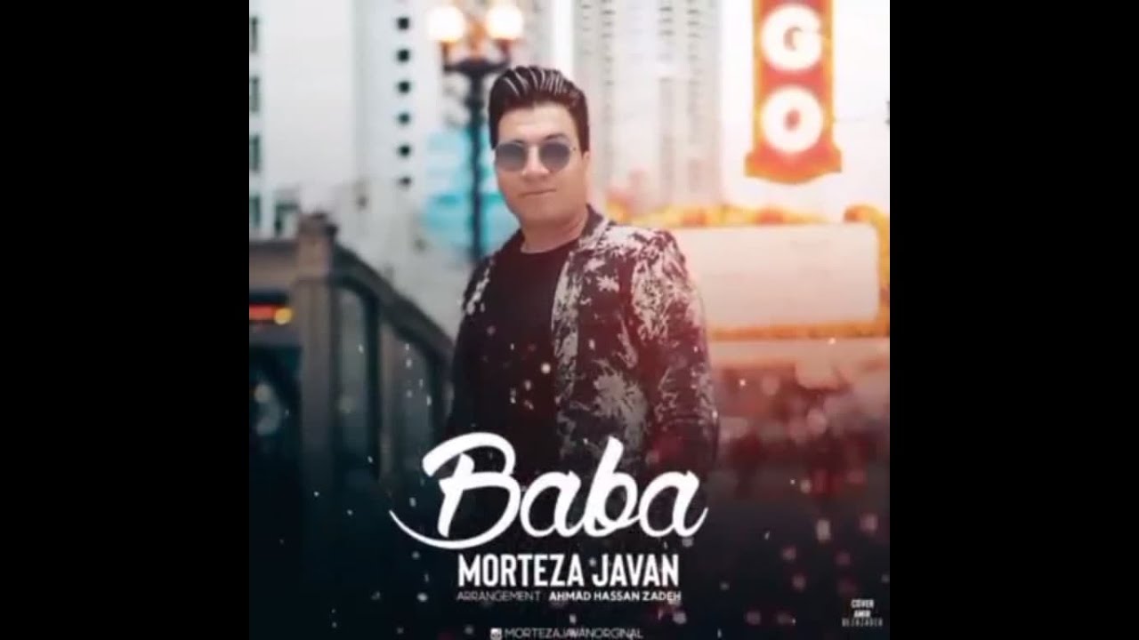 اهنگ جدید مرتضی جوان - بابا - Morteza javan baba