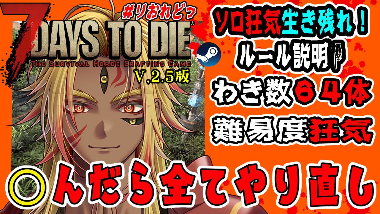 〇んだら即リセット！？/ #7DaystoDie / V,2.5最新版 /  / １日目 / #りおれどっ