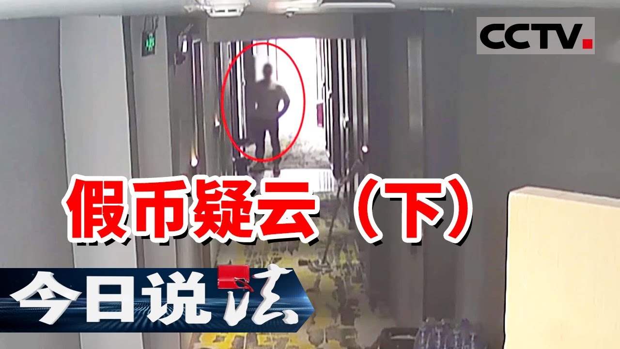 《今日说法》13万真钱买28万假币？南充上演&ldquo;魔幻交易&rdquo; 警方一锅端！（下）20250911 | CCTV今日说法官方频道