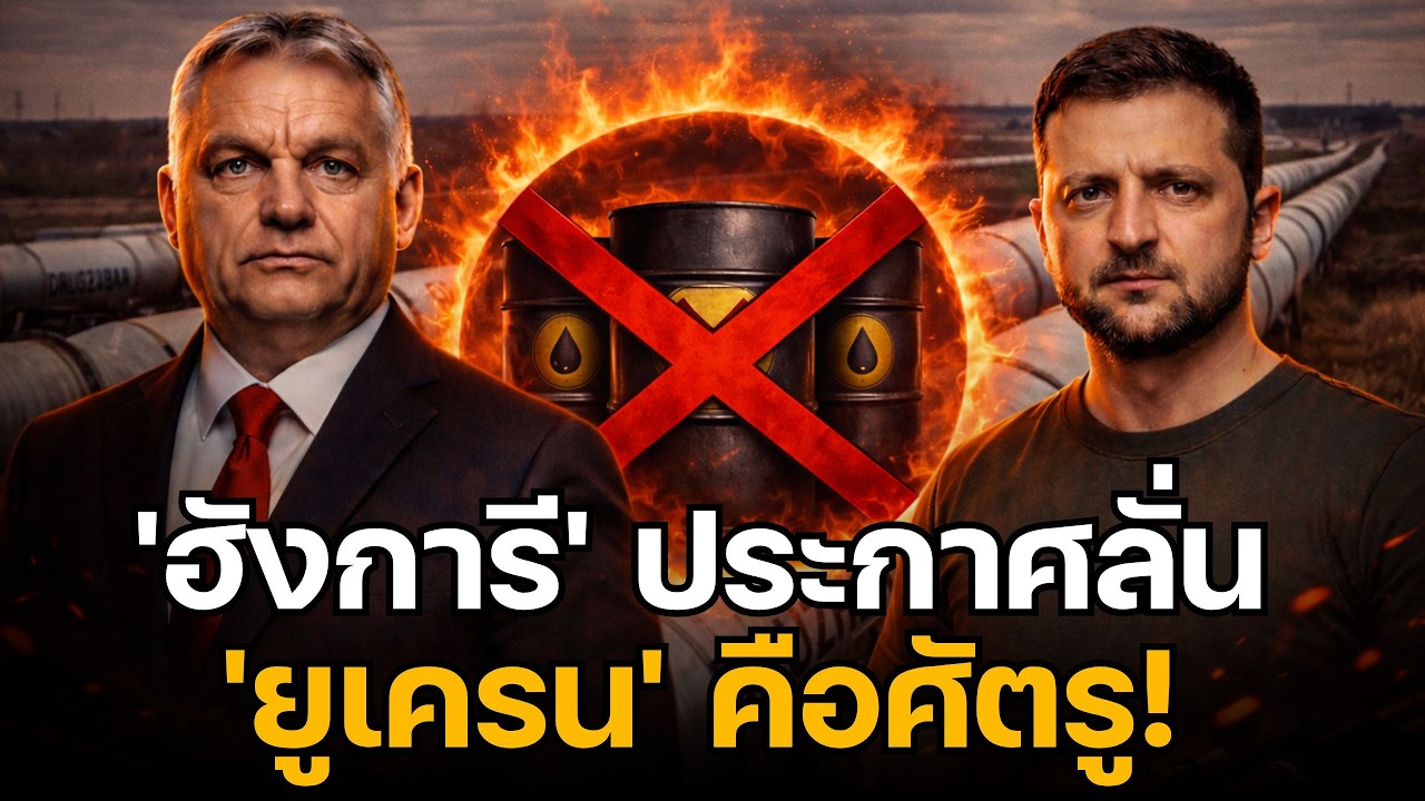 ช็อกโลก! 'ฮังการี' ประกาศลั่น 'ยูเครน' คือศัตรู! แฉแผนลับปิดท่อน้ำมัน-หวังล้มรัฐบาล?
