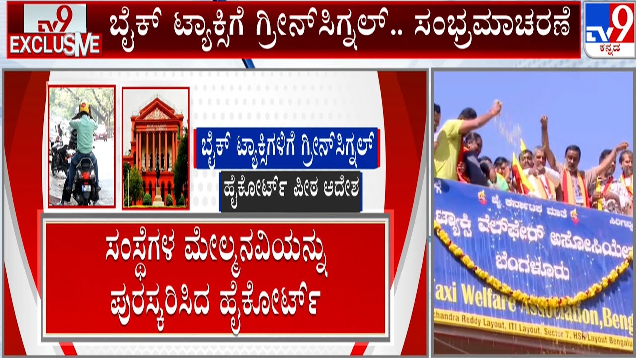 Karnataka High Court Revokes Bike Taxi Ban: ಬೈಕ್​ ಟ್ಯಾಕ್ಸಿಗೆ ಗ್ರೀನ್​ಸಿಗ್ನಲ್ ಸಿಗ್ತಿದ್ದಂತೆ ಸಂಭ್ರಮ