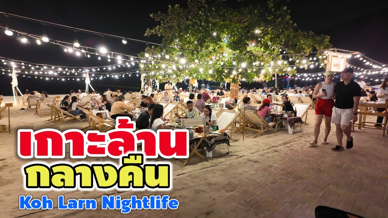 เกาะล้าน กลางคืน | Koh Larn Nightlife