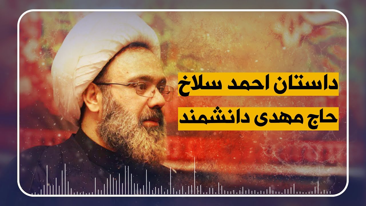حاج مهدی دانشمند | ( داستان احمد سلاخ  -  شفاخانه امام حسین)