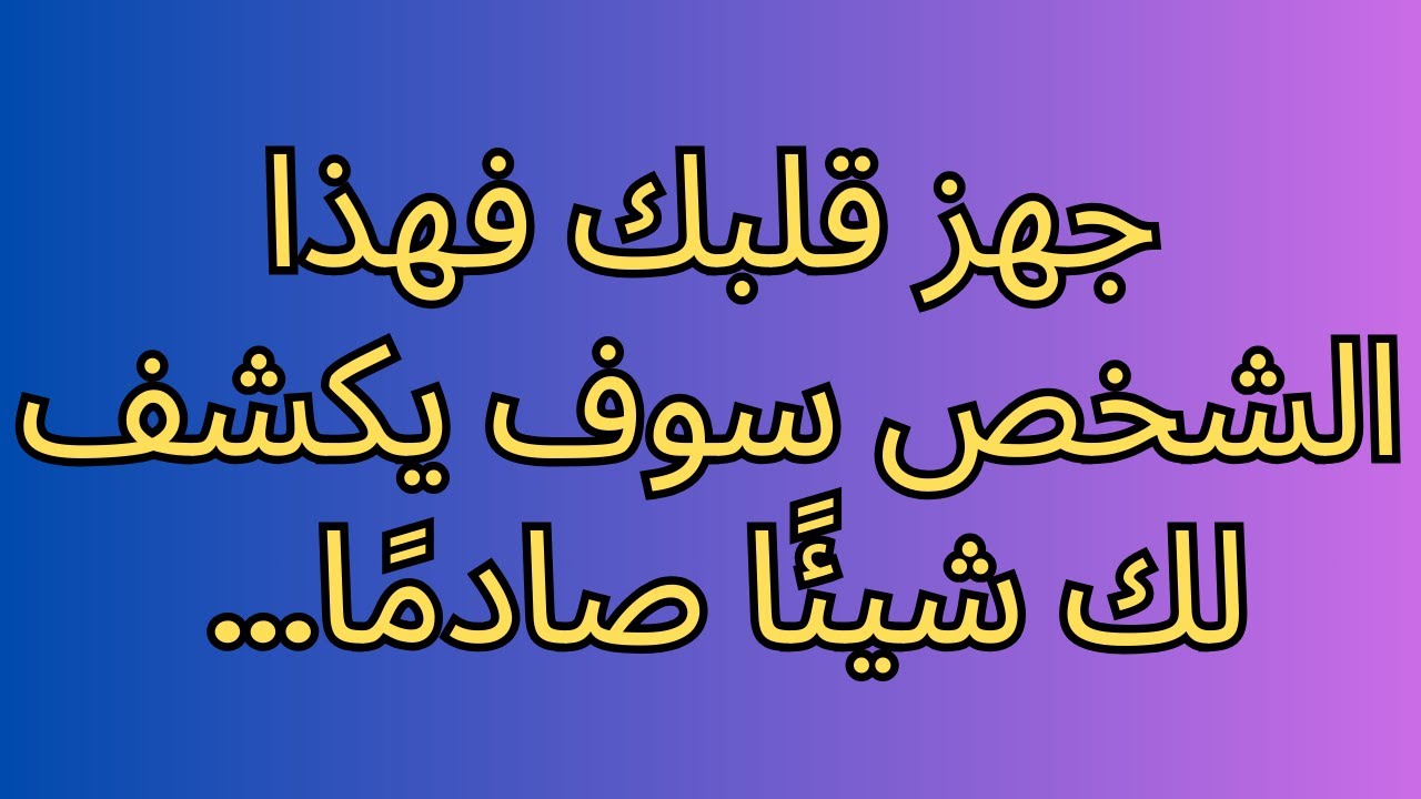 جهز قلبك فهذا الشخص سوف يكشف لك شيئًا صادمًا...