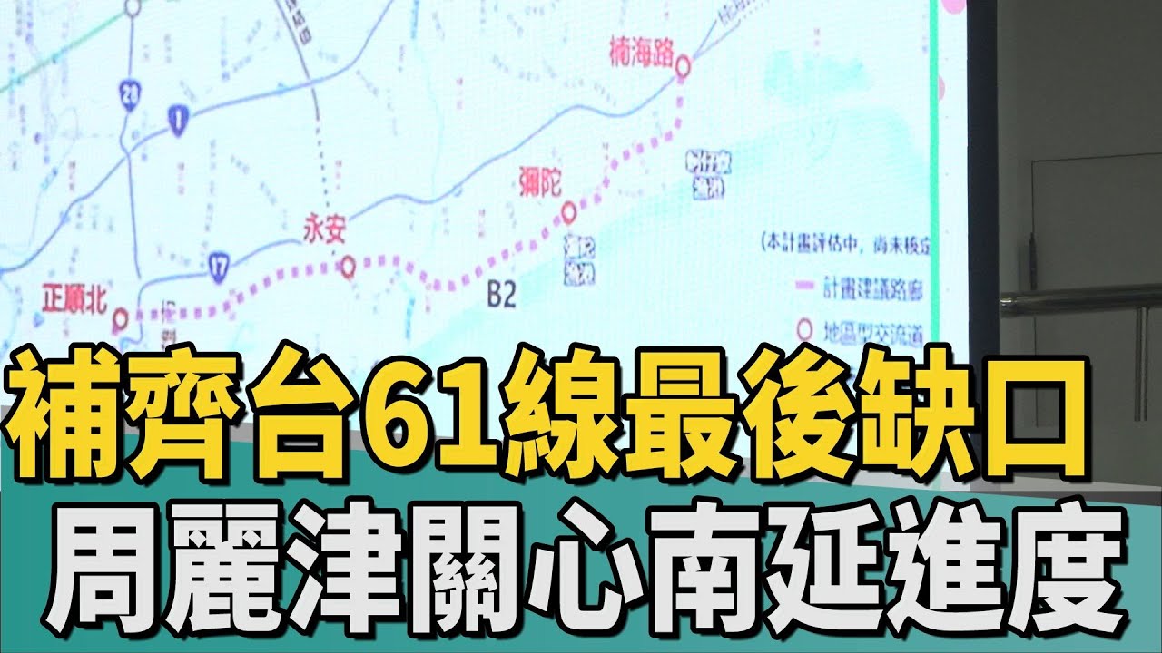 市政總質詢｜補齊台61線最後缺口 周麗津關心南延進度
