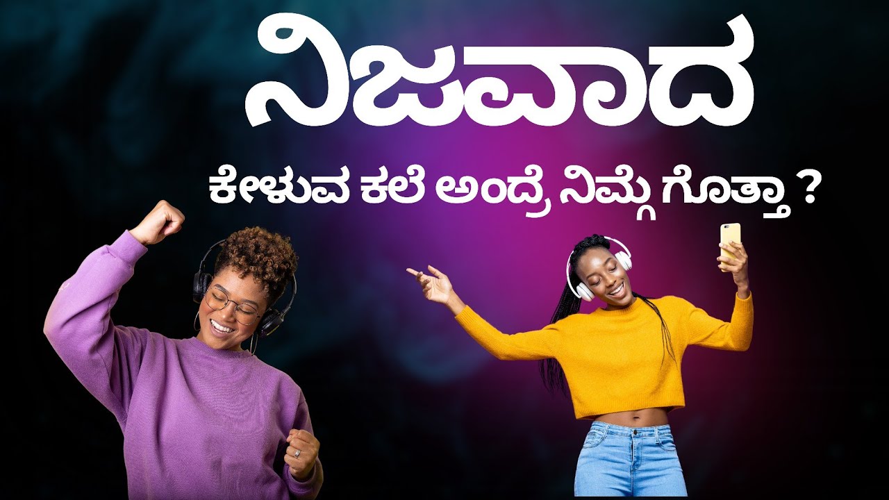 ನಿಜವಾದ ಕೇಳುವ ಕಲೆ |  