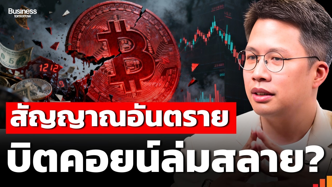Bitcoin จะเหลือ 0? Michael Burry ขู่รอบนี้พังจริง! (พิริยะ สัมพันธารักษ์)